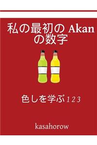 My First Japanese-Akan Counting Book