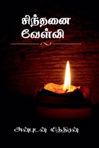 Sinthanai Velvi / சிந்தனை வேள்வி