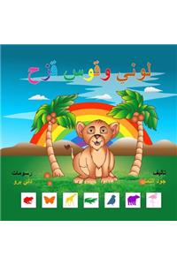 My color and the rainbow (Arabic)