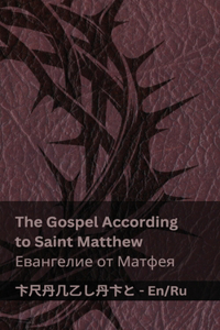 The Bible (The Gospel According to Saint Matthew) / Библия (Евангелие от Матфея)