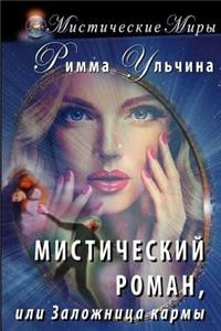 Mystical Novel, or the Hostage of Karma