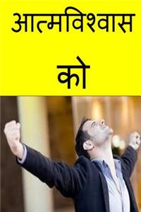 The Power of Self Confidence (Nepali)