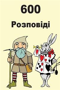 600 Short Stories (Ukrainian)