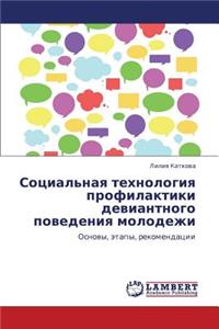Sotsial'naya Tekhnologiya Profilaktiki Deviantnogo Povedeniya Molodezhi