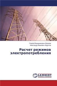 Raschet Rezhimov Elektropotrebleniya