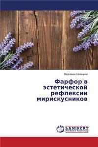 Farfor v esteticheskoy refleksii miriskusnikov