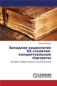 Zapadnaya natsiologiya KhKh stoletiya