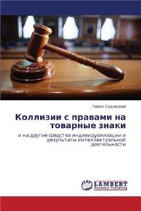 Kollizii s pravami na tovarnye znaki