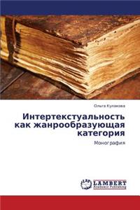 Intertekstual'nost' Kak Zhanroobrazuyushchaya Kategoriya