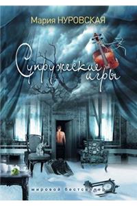 Супружеские игры