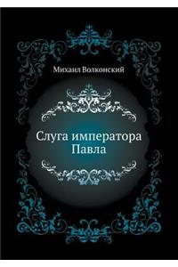 Слуга императора Павла