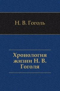 Hronologiya zhizni N. V. Gogolya