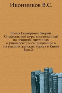 Vremya Ekateriny Vtoroj