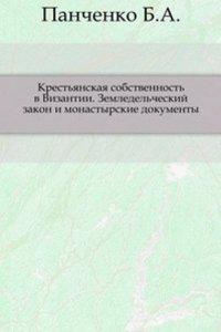 Krestyanskaya sobstvennost v Vizantii