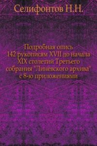 Podrobnaya opis 142 rukopisyam XVII do nachala XIX stoletij Tretego sobraniya 