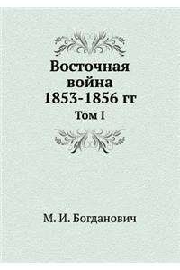 Восточная война 1853-1856 гг.