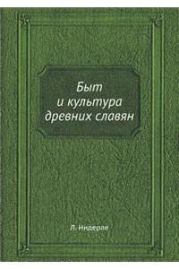 Быт и культура древних славян