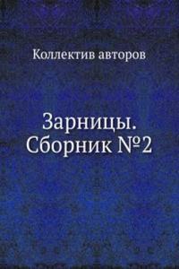 Zarnitsy. Sbornik â„–2