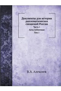 Документы для истории дипломатических с