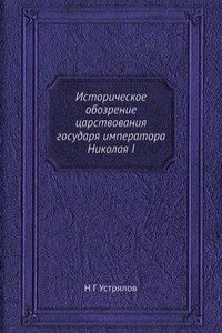 Istoricheskoe obozrenie tsarstvovaniya gosudarya imperatora Nikolaya I