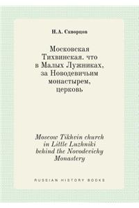 Moscow Tikhvin Church in Little Luzhniki Behind the Novodevichy Monastery