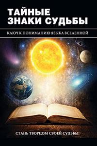 Тайные знаки судьбы