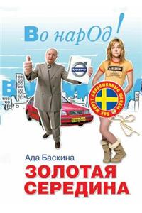 Золотая середина. Как живут современные 
