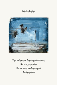Έχω ανάγκη να δημιουργώ κόσμους Να τους γκρεμίζω &#
