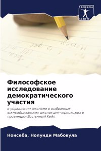 Философское исследование демократическ&#