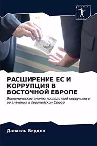 РАСШИРЕНИЕ ЕС И КОРРУПЦИЯ В ВОСТОЧНОЙ ЕВ

