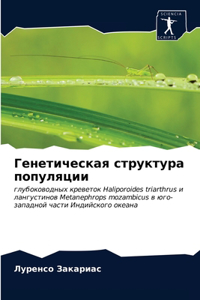 Генетическая структура популяции