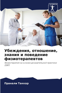 Убеждения, отношение, знания и поведение 