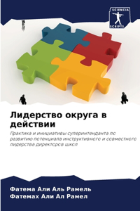 Лидерство округа в действии