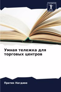 Умная тележка для торговых центров