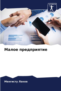 Малое предприятие
