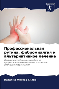 Профессиональная рутина, фибромиалгия и а