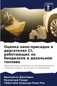 Оценка нано-присадок в двигателях CI, работа&#