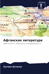 Афганская литература