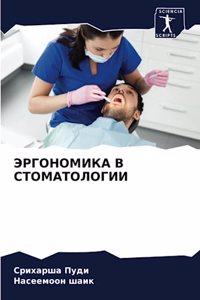 ЭРГОНОМИКА В СТОМАТОЛОГИИ