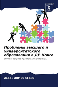 Проблемы высшего и университетского обра