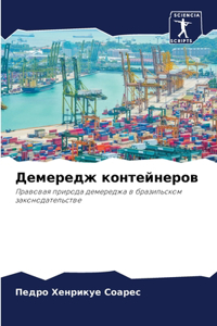 Демередж контейнеров