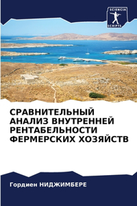 СРАВНИТЕЛЬНЫЙ АНАЛИЗ ВНУТРЕННЕЙ РЕНТАБ
