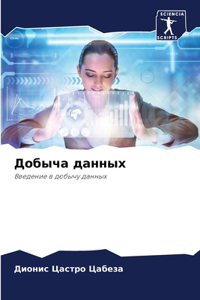 Добыча данных