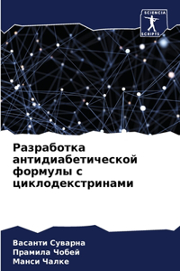 Разработка антидиабетической формулы с ц