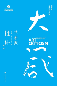 邵大箴美术批评文集：艺术家批评（第一辑） Shao Dazhen's Collection of Art Criticism