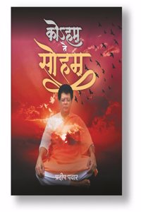 à¤•à¥‹à¤½à¤¹à¤® à¤¤à¥‡ à¤¸à¥‹à¤¹à¤® à¤²à¥‡à¤–à¤• à¤ªà¥�à¤°à¤¦à¥€à¤ª à¤ªà¤µà¤¾à¤° - Koham à¤¤à¥‡ Soham by Pradeep Pawar