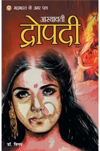 Mahabharat Ke Amar Paatra - Asthawati Draupadi