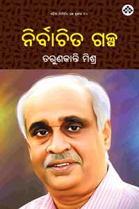 Nirbachita Galpa à¬¨à¬¿à¬°à­à¬¬à¬¾à¬šà¬¿à¬¤ à¬—à¬³à­à¬ª