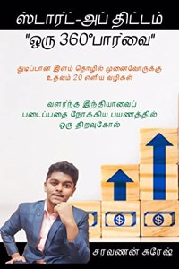 The 360 degree view of a start-up plan. / à®¸à¯�à®Ÿà®¾à®°à¯�à®Ÿà¯�-à®…à®ªà¯� à®¤à®¿à®Ÿà¯�à®Ÿà®®à¯� â€“ à®’à®°à¯� 360Â° à®ªà®¾à®°à¯�à®µà¯ˆ