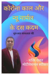 Corona and Ten steps of New Normal / कोरोना काल और न्यू नार्मल के दस कदम